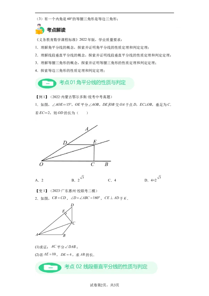 模块二知识全整合专题4图形的性质第4讲等腰三角形（含解析）2024年中考数学二轮专题复习训练_中考复习资料_语数英物化_2数学中考复习_2024年中考复习资料_二轮复习