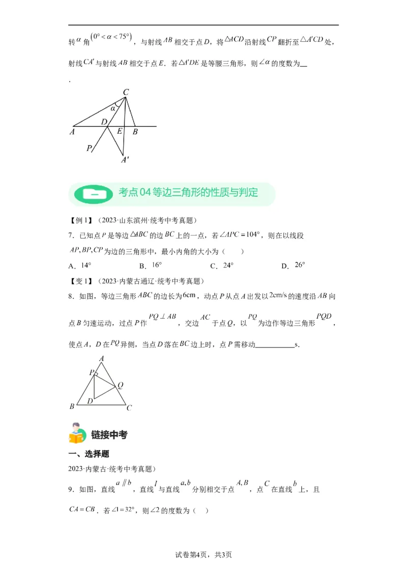 模块二知识全整合专题4图形的性质第4讲等腰三角形（含解析）2024年中考数学二轮专题复习训练_中考复习资料_语数英物化_2数学中考复习_2024年中考复习资料_二轮复习