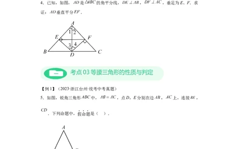 模块二知识全整合专题4图形的性质第4讲等腰三角形（含解析）2024年中考数学二轮专题复习训练_中考复习资料_语数英物化_2数学中考复习_2024年中考复习资料_二轮复习