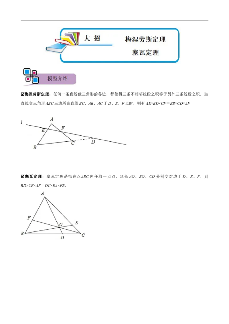 模型38梅涅劳斯定理、塞瓦定理（解析版）_中考复习资料_语数英物化_2数学中考复习_2023年中考复习资料_专项复习_备战2023年中考数学解题大招复习讲义（全国通用）