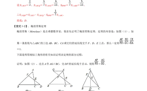 模型38梅涅劳斯定理、塞瓦定理（解析版）_中考复习资料_语数英物化_2数学中考复习_2023年中考复习资料_专项复习_备战2023年中考数学解题大招复习讲义（全国通用）