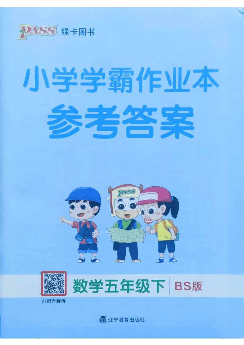 参考答案_2026春小学教辅大合集_18-26春《pass绿卡图书》小学学霸系列_《小学学霸作业本》_数学《小学学霸作业本》北师26春_2026春《小学学霸作业本》数学北师版5下