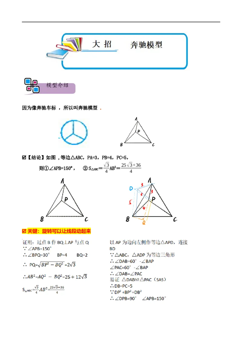 模型18奔驰模型（解析版）_中考复习资料_语数英物化_2数学中考复习_2023年中考复习资料_专项复习_备战2023年中考数学解题大招复习讲义（全国通用）