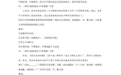 湖南省4年（2021-2024）中考语文作文真题汇编_中考复习资料_语数英物化_1语文中考复习_2025年中考资料_备考2025（2021-2024）四年中考语文作文真题汇编（按省汇编）