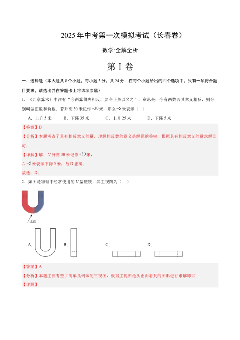 数学（长春卷）（全解全析）_中考复习资料_语数英物化_2数学中考复习_赠送：2025中考模拟题_2025年数学一模_数学（长春卷）-2025年中考第一次全真模拟题