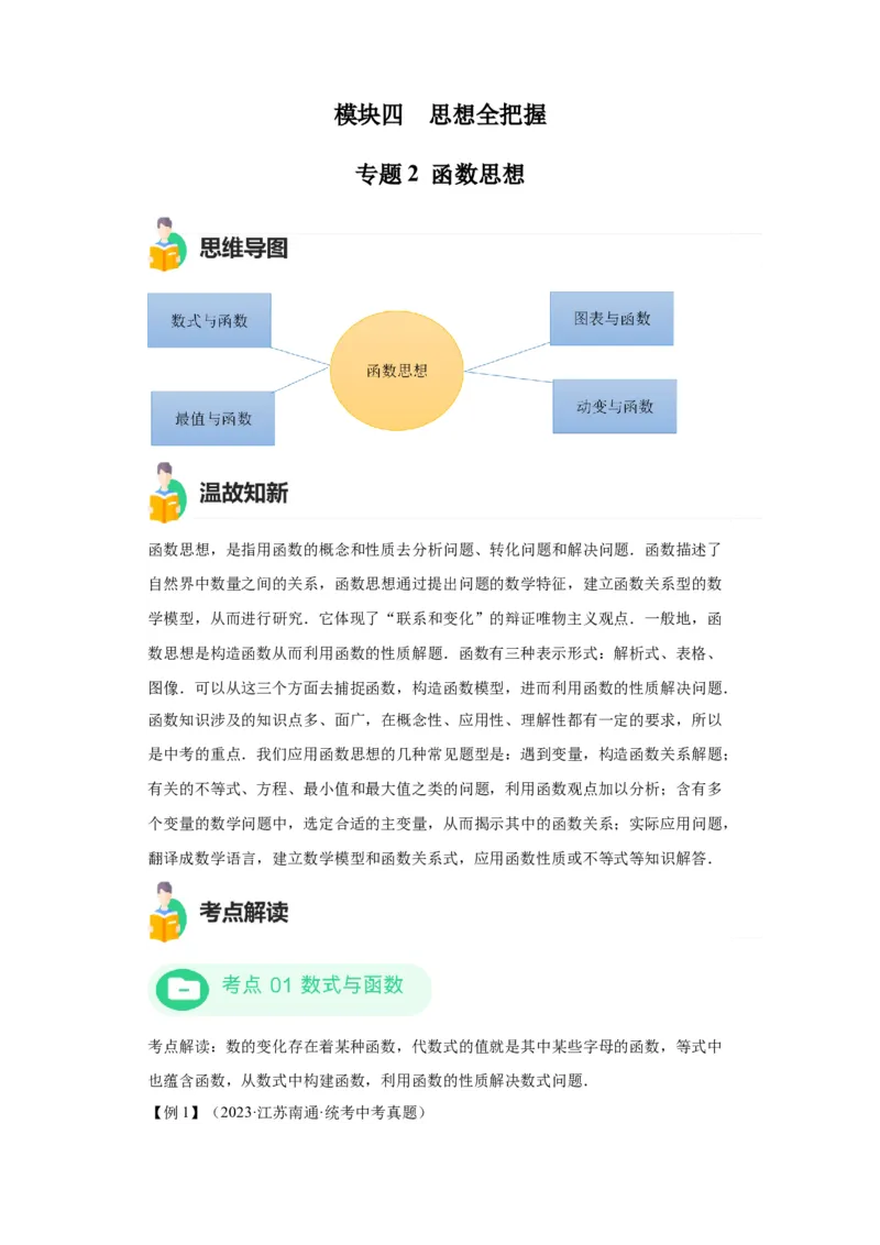 模块三思想全把握专题2函数思想2024年中考数学二轮专题复习训练（含解析）_中考复习资料_语数英物化_2数学中考复习_2024年中考复习资料_二轮复习