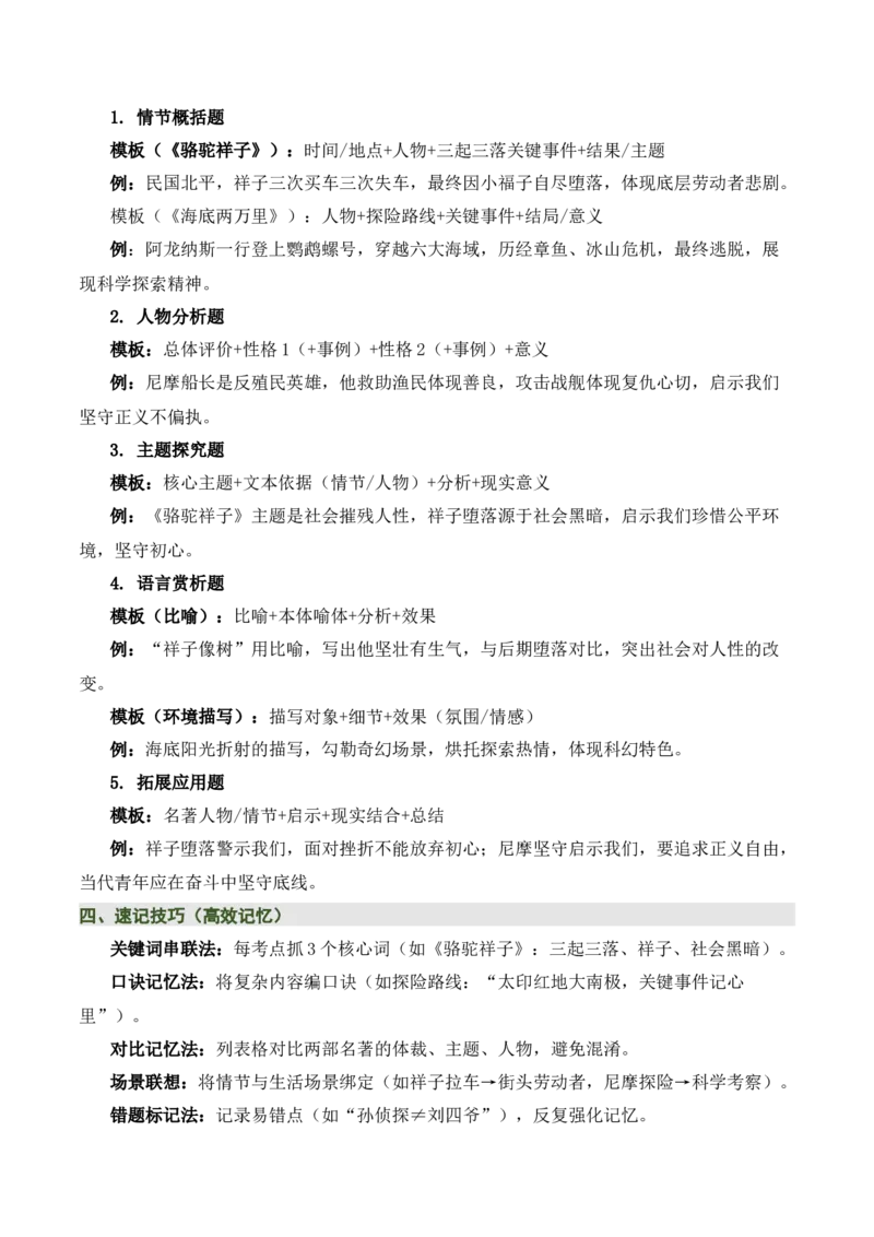 清单17《骆驼祥子》《海底两万里》（15个核心考点+4个重难点+1个解题方法+4类题型方法突破+4类易错点提示5类题型解析+4个速记要点+8个思维导图）（知识清单）解析版_中考复习资料