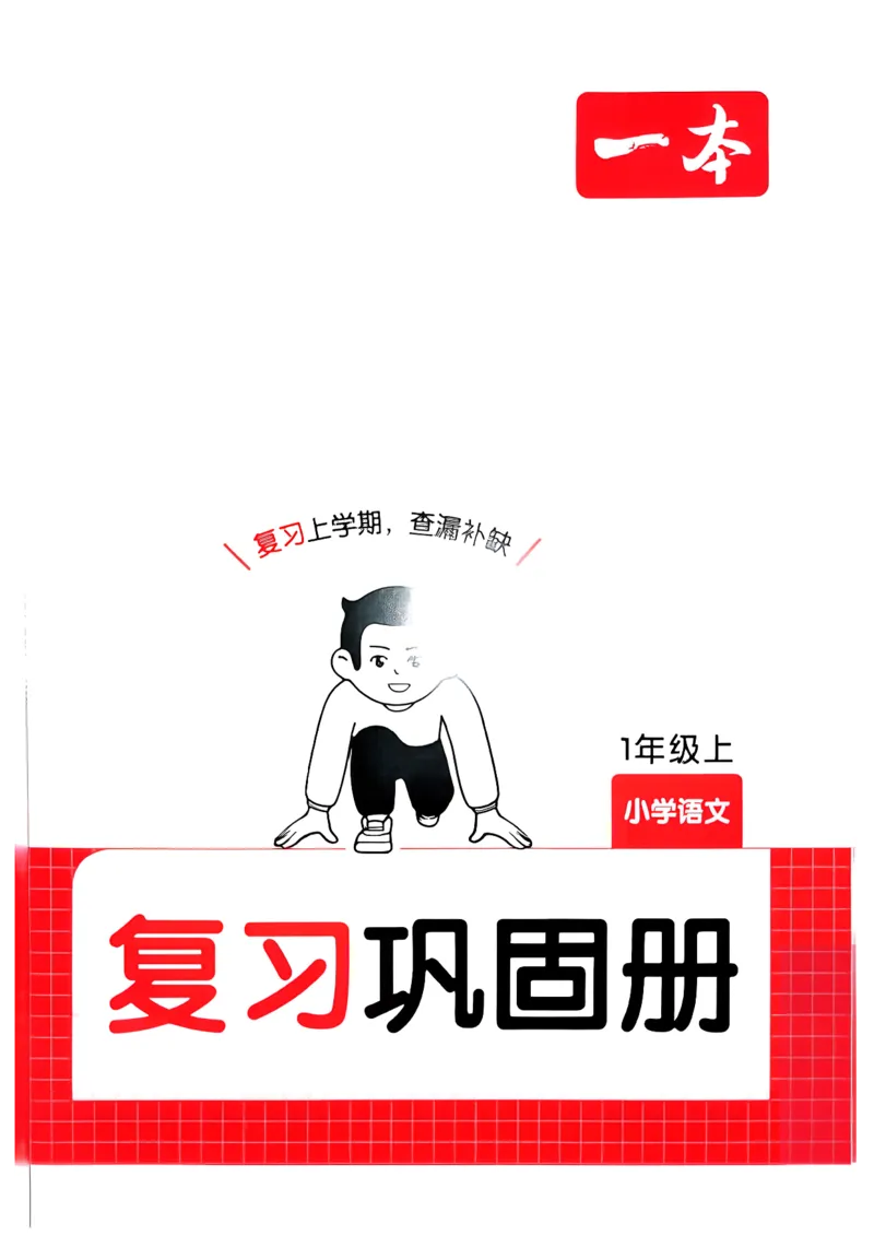 一一年级语文下册人教版26春《一本预备》复习巩固册_2026春小学教辅大合集_4-26春《一本》系列_26春《一本预备》系列_26春语文人教版《一本预备》下册