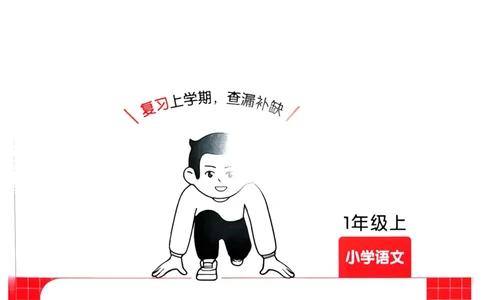 一一年级语文下册人教版26春《一本预备》复习巩固册_2026春小学教辅大合集_4-26春《一本》系列_26春《一本预备》系列_26春语文人教版《一本预备》下册