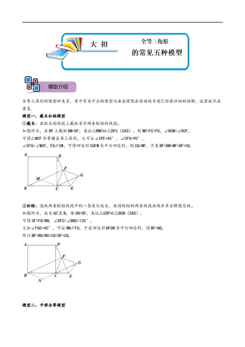 模型03全等三角形中的常见五种基本模型（解析版）_中考复习资料_语数英物化_2数学中考复习_2023年中考复习资料_专项复习_备战2023年中考数学解题大招复习讲义（全国通用）