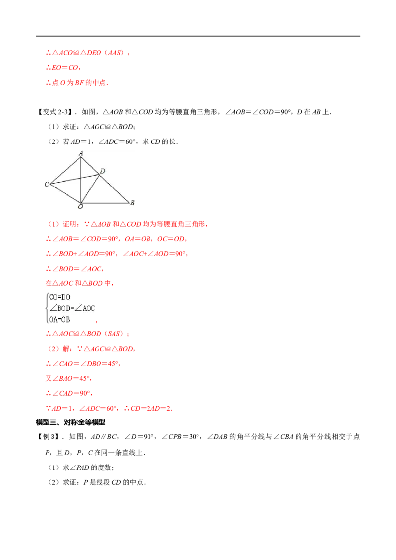 模型03全等三角形中的常见五种基本模型（解析版）_中考复习资料_语数英物化_2数学中考复习_2023年中考复习资料_专项复习_备战2023年中考数学解题大招复习讲义（全国通用）