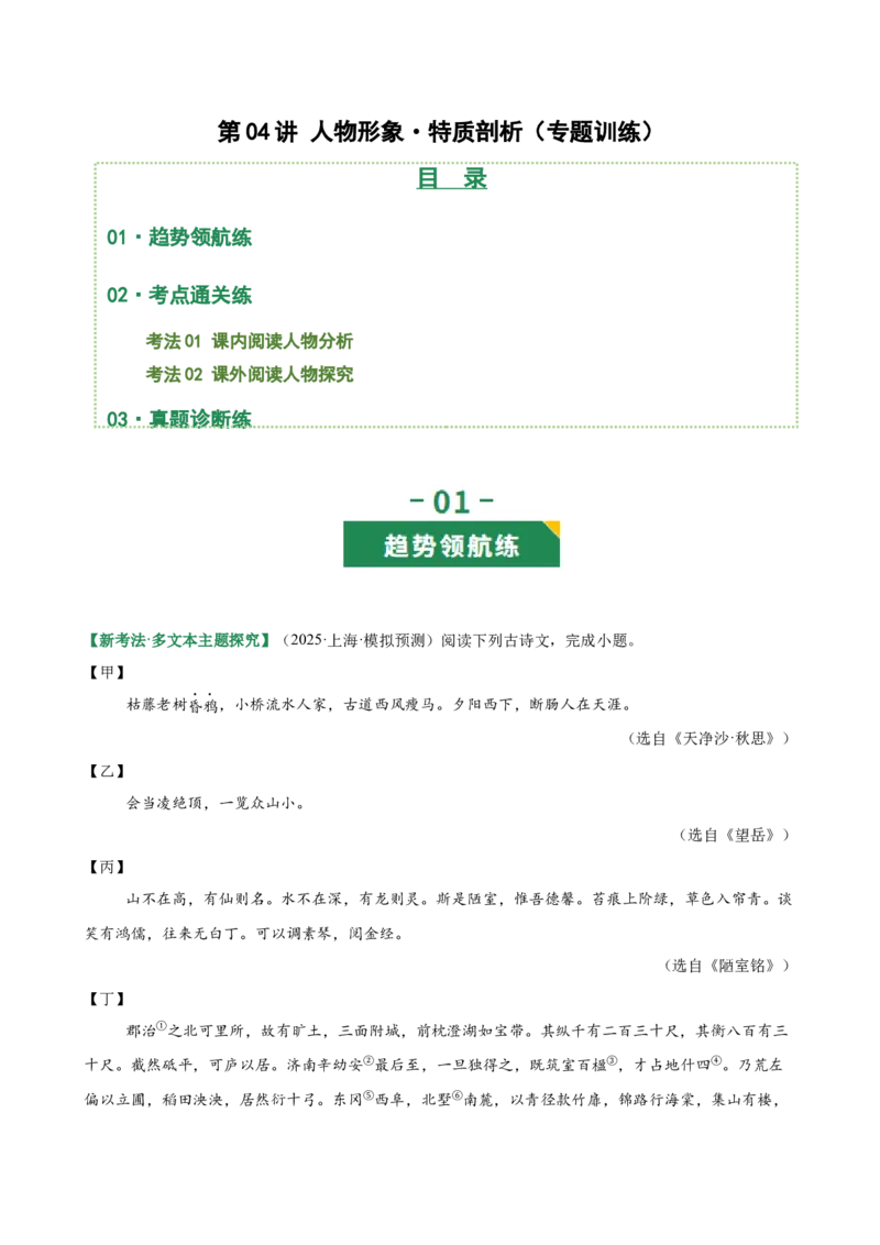 第04讲人物形象・特质剖析（专题训练）（全国通用）（原卷版）_中考复习资料_语数英物化_1语文中考复习_2026年中考复习（更新中）_2026年中考语文一轮复习讲练测（全国通用）