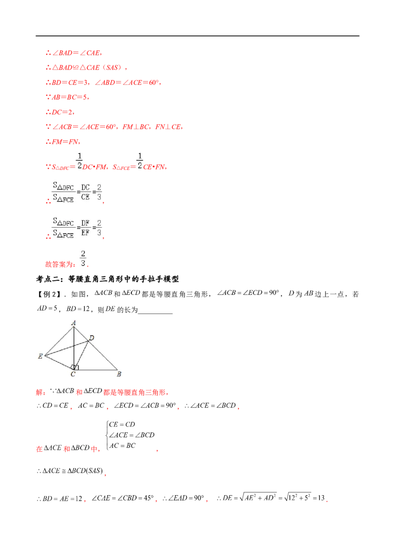 模型11手拉手模型（解析版）_中考复习资料_语数英物化_2数学中考复习_2023年中考复习资料_专项复习_备战2023年中考数学解题大招复习讲义（全国通用）