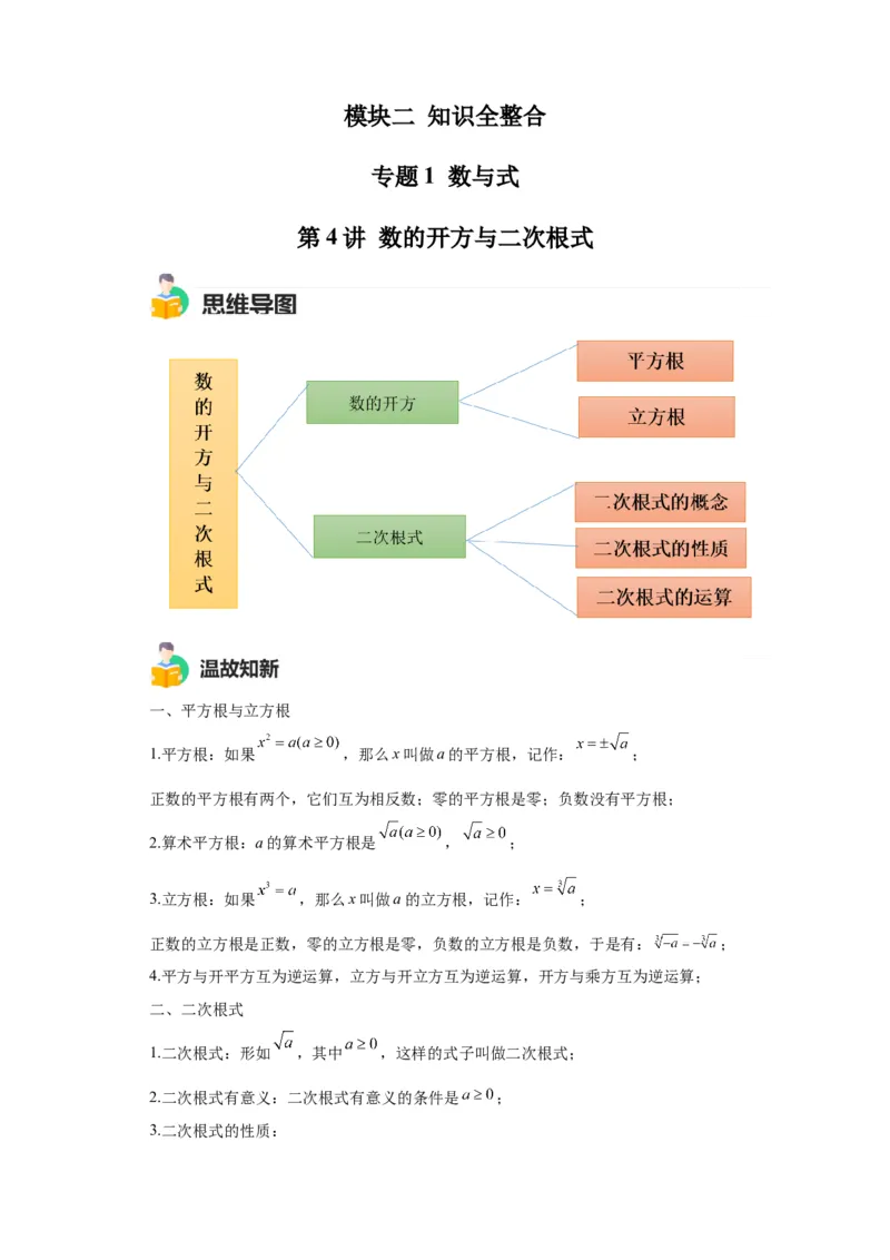 模块二知识全整合专题1数与式第4讲数的开方与二次根式（含解析）2024年中考数学二轮专题复习训练_中考复习资料_语数英物化_2数学中考复习_2024年中考复习资料_二轮复习