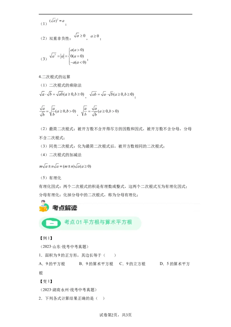 模块二知识全整合专题1数与式第4讲数的开方与二次根式（含解析）2024年中考数学二轮专题复习训练_中考复习资料_语数英物化_2数学中考复习_2024年中考复习资料_二轮复习