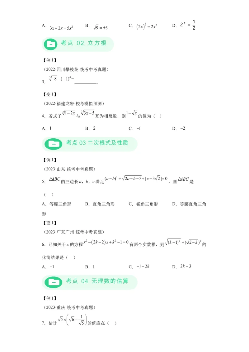 模块二知识全整合专题1数与式第4讲数的开方与二次根式（含解析）2024年中考数学二轮专题复习训练_中考复习资料_语数英物化_2数学中考复习_2024年中考复习资料_二轮复习