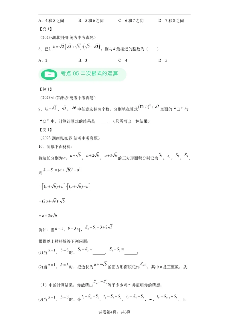 模块二知识全整合专题1数与式第4讲数的开方与二次根式（含解析）2024年中考数学二轮专题复习训练_中考复习资料_语数英物化_2数学中考复习_2024年中考复习资料_二轮复习