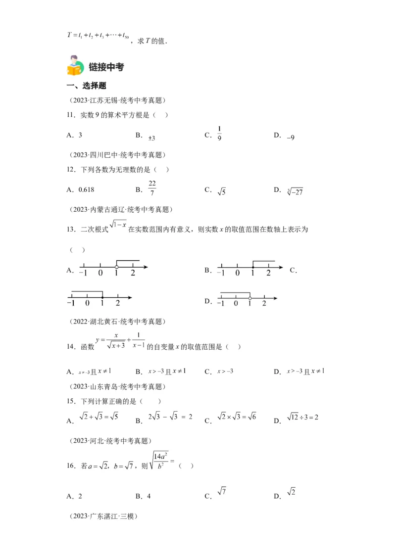 模块二知识全整合专题1数与式第4讲数的开方与二次根式（含解析）2024年中考数学二轮专题复习训练_中考复习资料_语数英物化_2数学中考复习_2024年中考复习资料_二轮复习