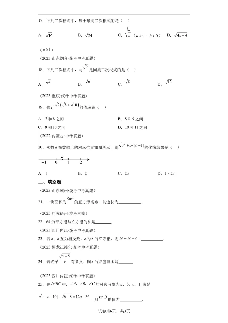 模块二知识全整合专题1数与式第4讲数的开方与二次根式（含解析）2024年中考数学二轮专题复习训练_中考复习资料_语数英物化_2数学中考复习_2024年中考复习资料_二轮复习