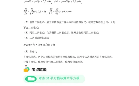 模块二知识全整合专题1数与式第4讲数的开方与二次根式（含解析）2024年中考数学二轮专题复习训练_中考复习资料_语数英物化_2数学中考复习_2024年中考复习资料_二轮复习