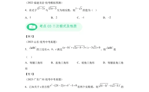 模块二知识全整合专题1数与式第4讲数的开方与二次根式（含解析）2024年中考数学二轮专题复习训练_中考复习资料_语数英物化_2数学中考复习_2024年中考复习资料_二轮复习