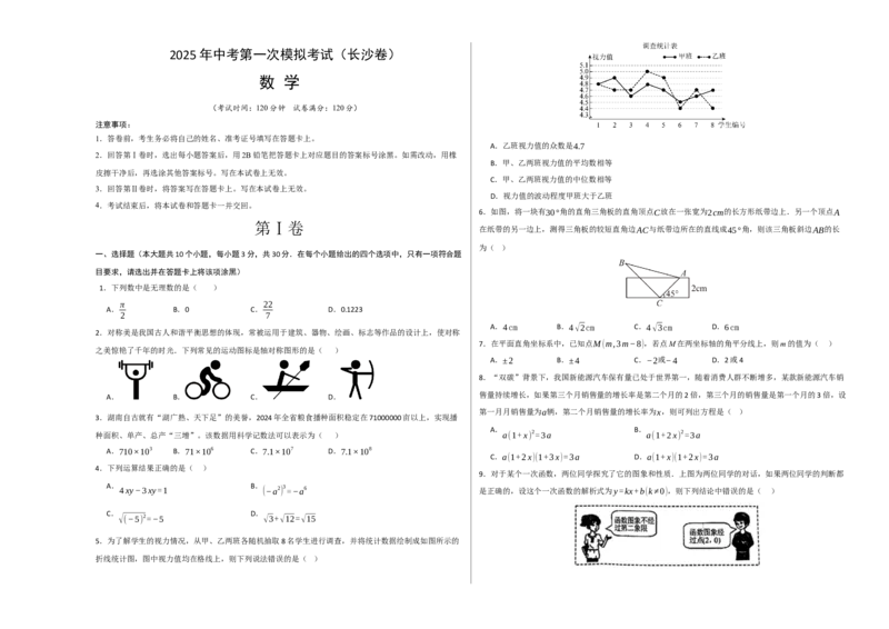 数学（长沙卷）（考试版A3）_中考复习资料_语数英物化_2数学中考复习_赠送：2025中考模拟题_2025年数学一模_数学（湖南长沙卷）-2025年中考第一次全真模拟题