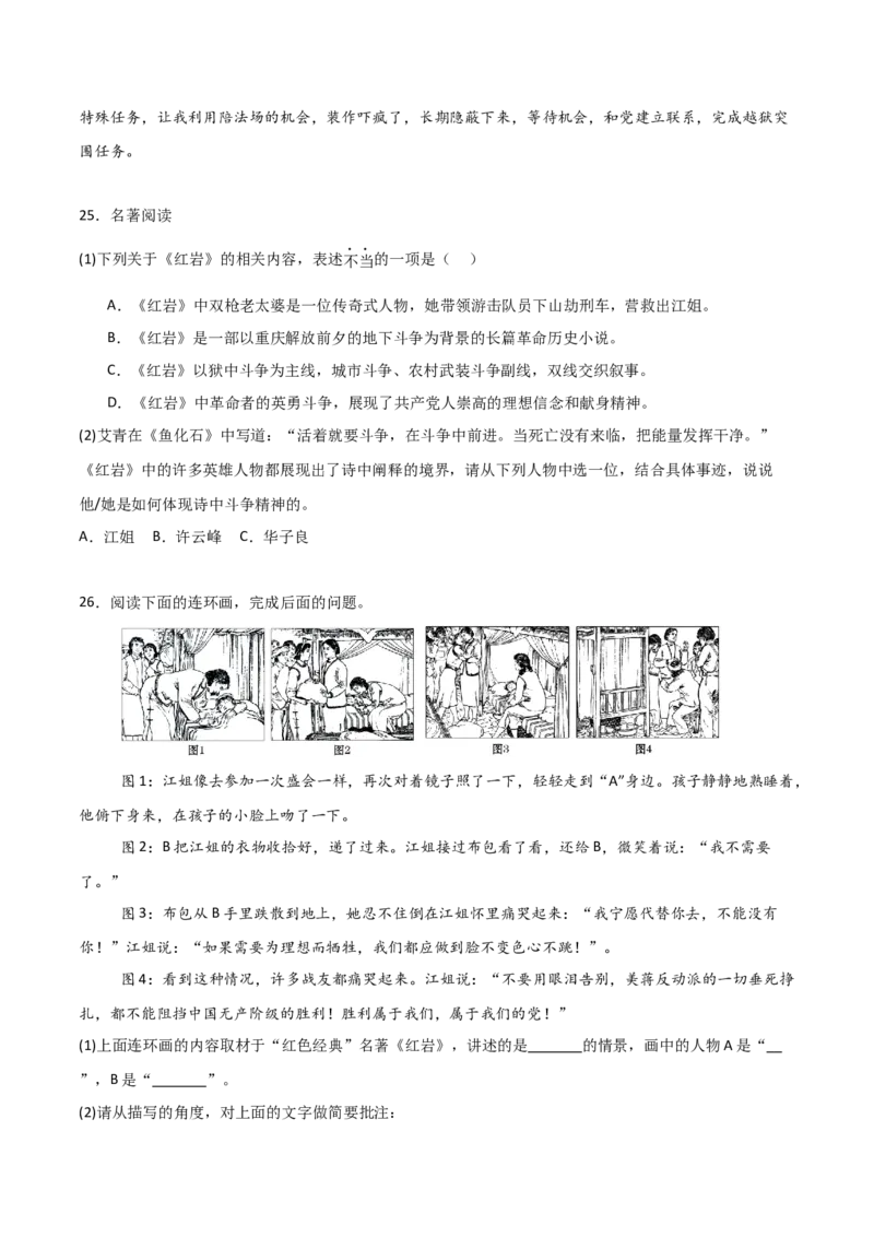 第01讲《红岩》整本书阅读(练习）（原卷版）_中考复习资料_语数英物化_1语文中考复习_2026年中考复习（更新中）_2026年中考语文一轮复习名著阅读