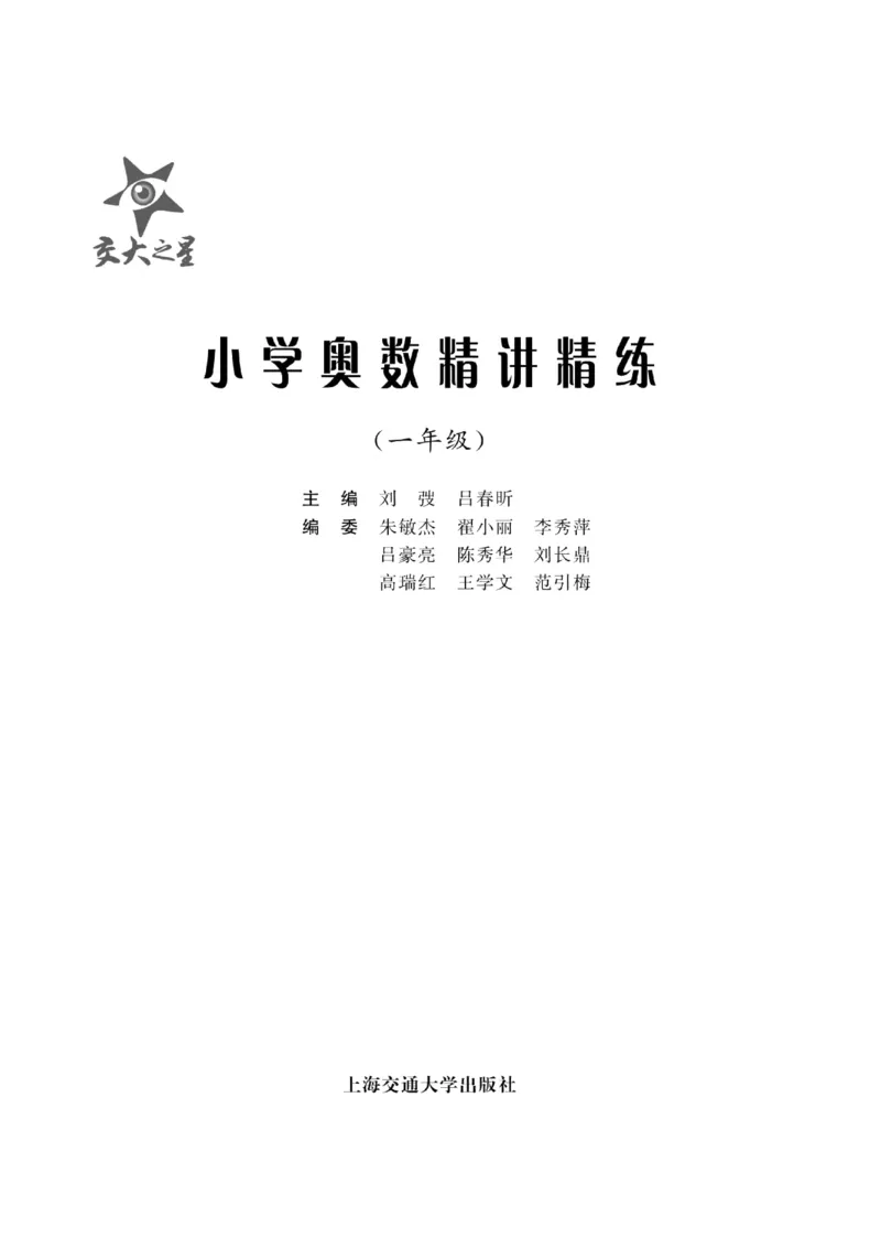 交大之星-小学奥数精讲精练-1年级_2026春小学教辅大合集_20-26春《交大之星》系列_交大之星-小学奥数精讲精练1-6年级