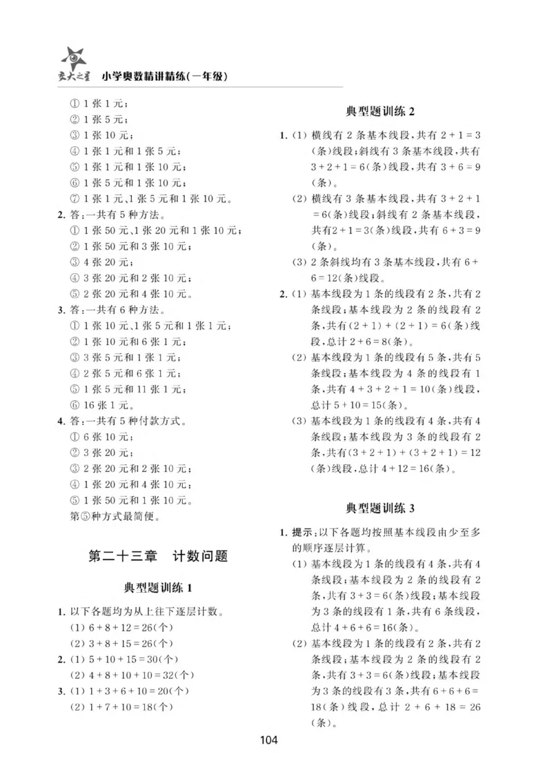交大之星-小学奥数精讲精练-1年级_2026春小学教辅大合集_20-26春《交大之星》系列_交大之星-小学奥数精讲精练1-6年级