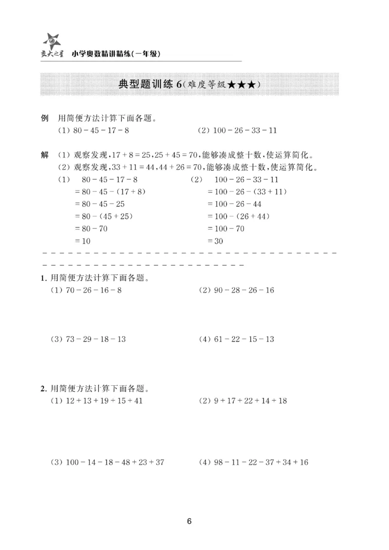 交大之星-小学奥数精讲精练-1年级_2026春小学教辅大合集_20-26春《交大之星》系列_交大之星-小学奥数精讲精练1-6年级