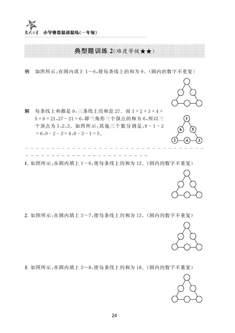 交大之星-小学奥数精讲精练-1年级_2026春小学教辅大合集_20-26春《交大之星》系列_交大之星-小学奥数精讲精练1-6年级