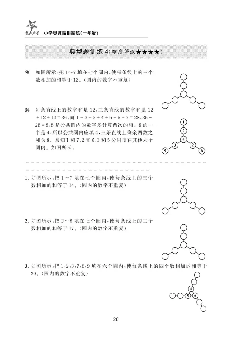 交大之星-小学奥数精讲精练-1年级_2026春小学教辅大合集_20-26春《交大之星》系列_交大之星-小学奥数精讲精练1-6年级