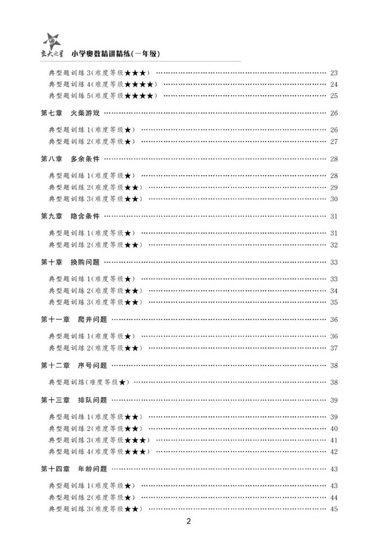 交大之星-小学奥数精讲精练-1年级_2026春小学教辅大合集_20-26春《交大之星》系列_交大之星-小学奥数精讲精练1-6年级