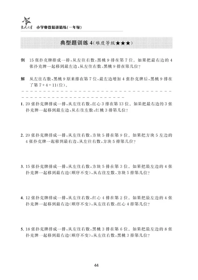 交大之星-小学奥数精讲精练-1年级_2026春小学教辅大合集_20-26春《交大之星》系列_交大之星-小学奥数精讲精练1-6年级