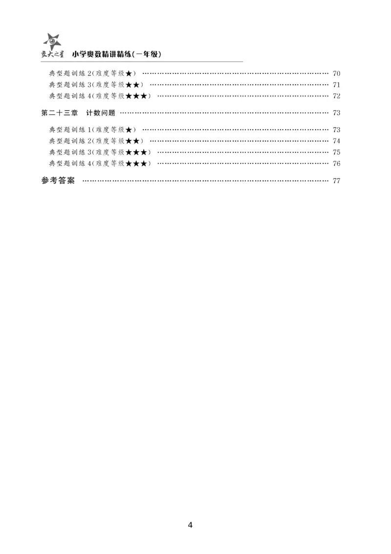 交大之星-小学奥数精讲精练-1年级_2026春小学教辅大合集_20-26春《交大之星》系列_交大之星-小学奥数精讲精练1-6年级