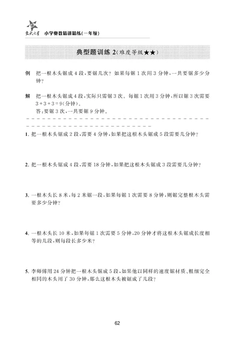 交大之星-小学奥数精讲精练-1年级_2026春小学教辅大合集_20-26春《交大之星》系列_交大之星-小学奥数精讲精练1-6年级