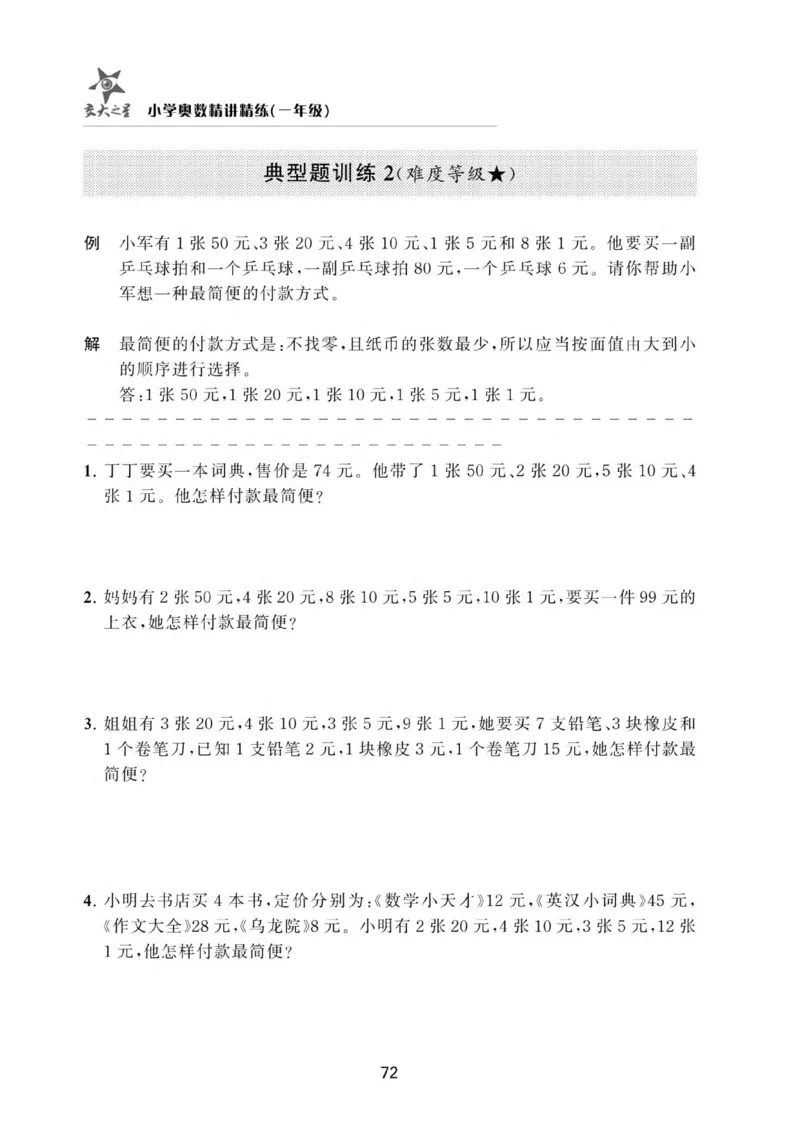 交大之星-小学奥数精讲精练-1年级_2026春小学教辅大合集_20-26春《交大之星》系列_交大之星-小学奥数精讲精练1-6年级