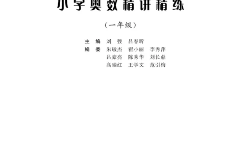 交大之星-小学奥数精讲精练-1年级_2026春小学教辅大合集_20-26春《交大之星》系列_交大之星-小学奥数精讲精练1-6年级