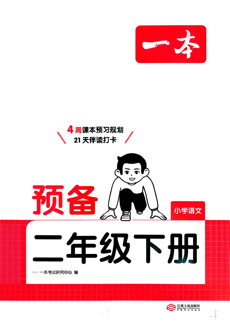 二年级语文下册人教版26春《一本预备》_2026春小学教辅大合集_4-26春《一本》系列_26春《一本预备》系列_26春语文人教版《一本预备》下册_二年级语文下册人教版26春《一本预备》