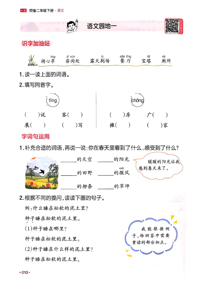 二年级语文下册人教版26春《一本预备》_2026春小学教辅大合集_4-26春《一本》系列_26春《一本预备》系列_26春语文人教版《一本预备》下册_二年级语文下册人教版26春《一本预备》