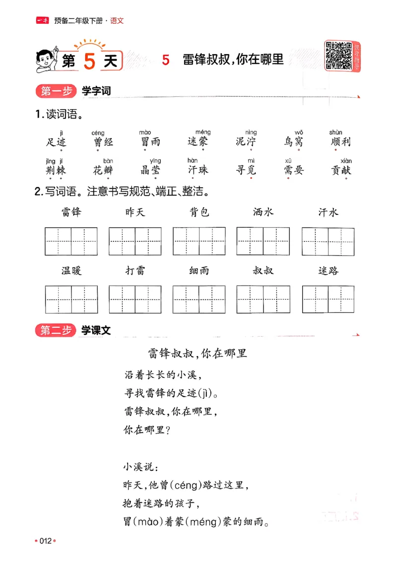 二年级语文下册人教版26春《一本预备》_2026春小学教辅大合集_4-26春《一本》系列_26春《一本预备》系列_26春语文人教版《一本预备》下册_二年级语文下册人教版26春《一本预备》