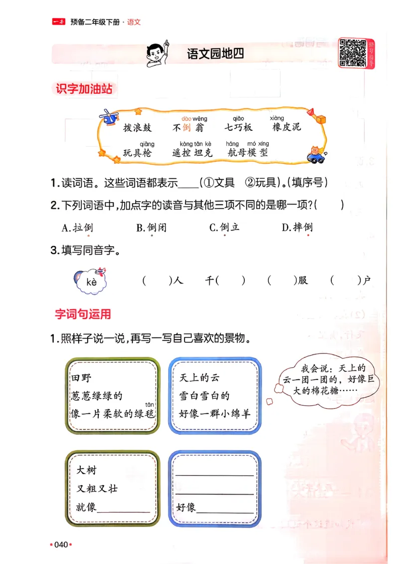二年级语文下册人教版26春《一本预备》_2026春小学教辅大合集_4-26春《一本》系列_26春《一本预备》系列_26春语文人教版《一本预备》下册_二年级语文下册人教版26春《一本预备》