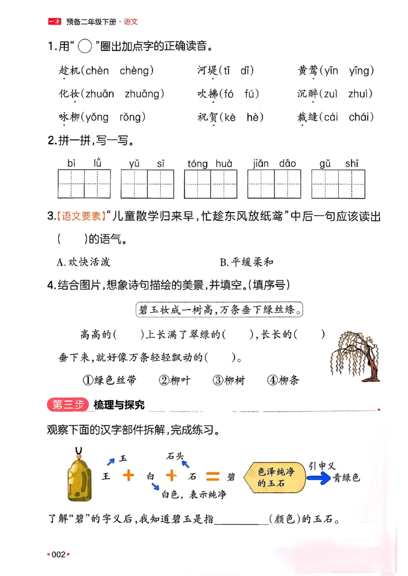二年级语文下册人教版26春《一本预备》_2026春小学教辅大合集_4-26春《一本》系列_26春《一本预备》系列_26春语文人教版《一本预备》下册_二年级语文下册人教版26春《一本预备》