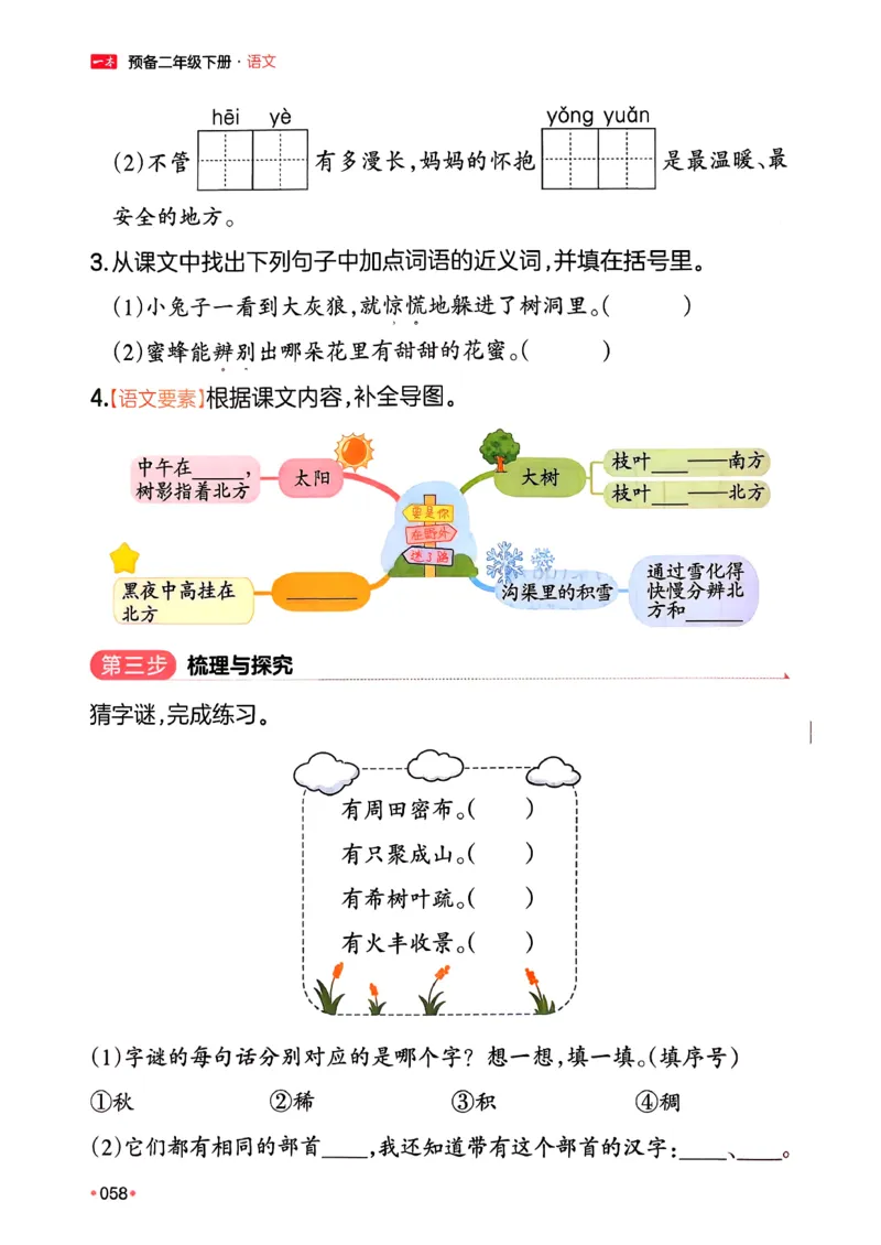 二年级语文下册人教版26春《一本预备》_2026春小学教辅大合集_4-26春《一本》系列_26春《一本预备》系列_26春语文人教版《一本预备》下册_二年级语文下册人教版26春《一本预备》