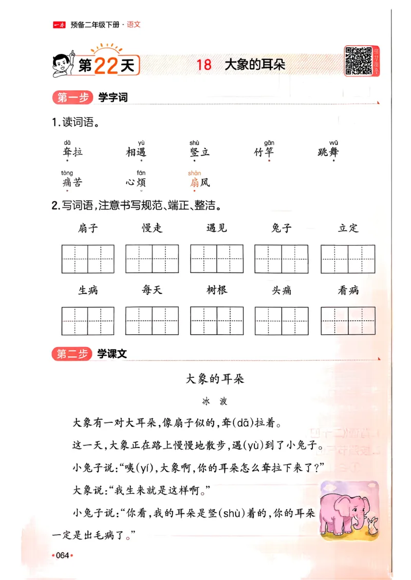 二年级语文下册人教版26春《一本预备》_2026春小学教辅大合集_4-26春《一本》系列_26春《一本预备》系列_26春语文人教版《一本预备》下册_二年级语文下册人教版26春《一本预备》