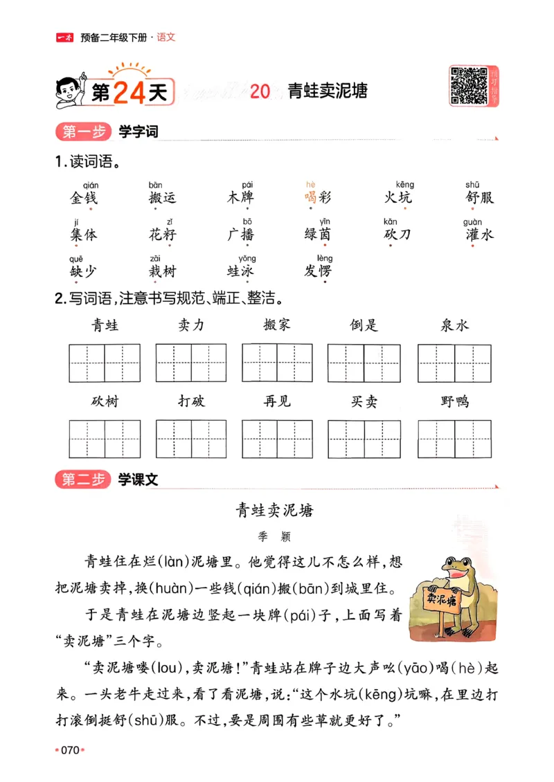 二年级语文下册人教版26春《一本预备》_2026春小学教辅大合集_4-26春《一本》系列_26春《一本预备》系列_26春语文人教版《一本预备》下册_二年级语文下册人教版26春《一本预备》