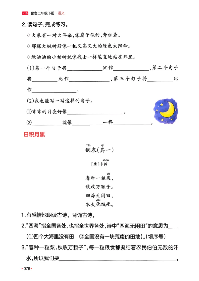 二年级语文下册人教版26春《一本预备》_2026春小学教辅大合集_4-26春《一本》系列_26春《一本预备》系列_26春语文人教版《一本预备》下册_二年级语文下册人教版26春《一本预备》