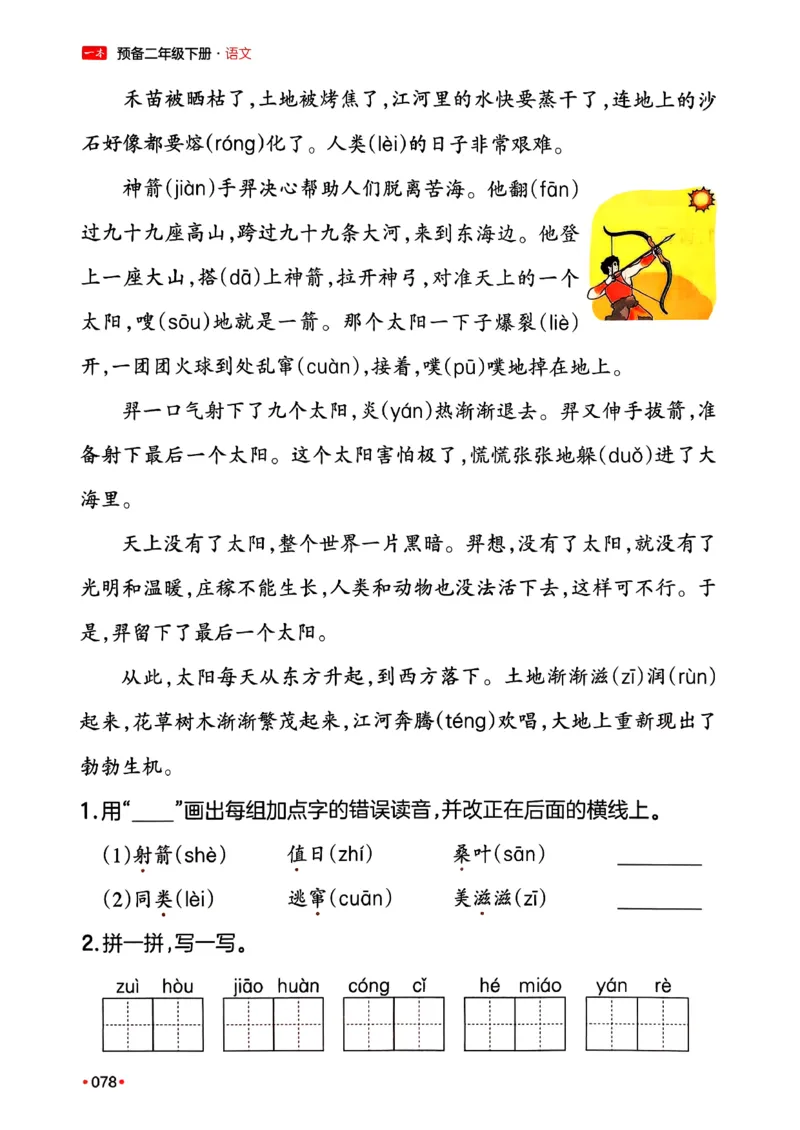 二年级语文下册人教版26春《一本预备》_2026春小学教辅大合集_4-26春《一本》系列_26春《一本预备》系列_26春语文人教版《一本预备》下册_二年级语文下册人教版26春《一本预备》
