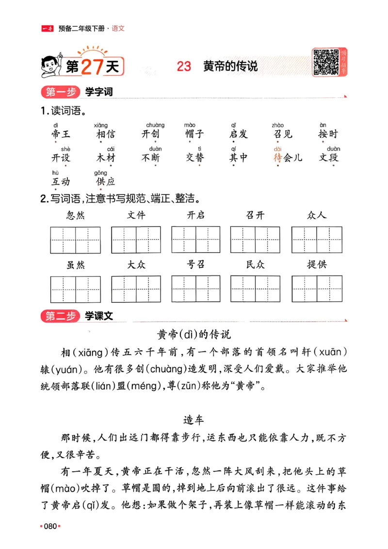 二年级语文下册人教版26春《一本预备》_2026春小学教辅大合集_4-26春《一本》系列_26春《一本预备》系列_26春语文人教版《一本预备》下册_二年级语文下册人教版26春《一本预备》