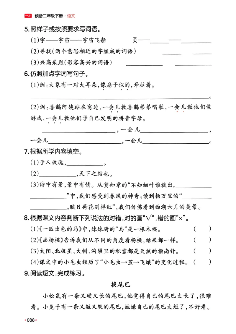 二年级语文下册人教版26春《一本预备》_2026春小学教辅大合集_4-26春《一本》系列_26春《一本预备》系列_26春语文人教版《一本预备》下册_二年级语文下册人教版26春《一本预备》
